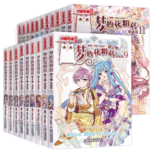 第1季第2季梦的花粉店漫画书