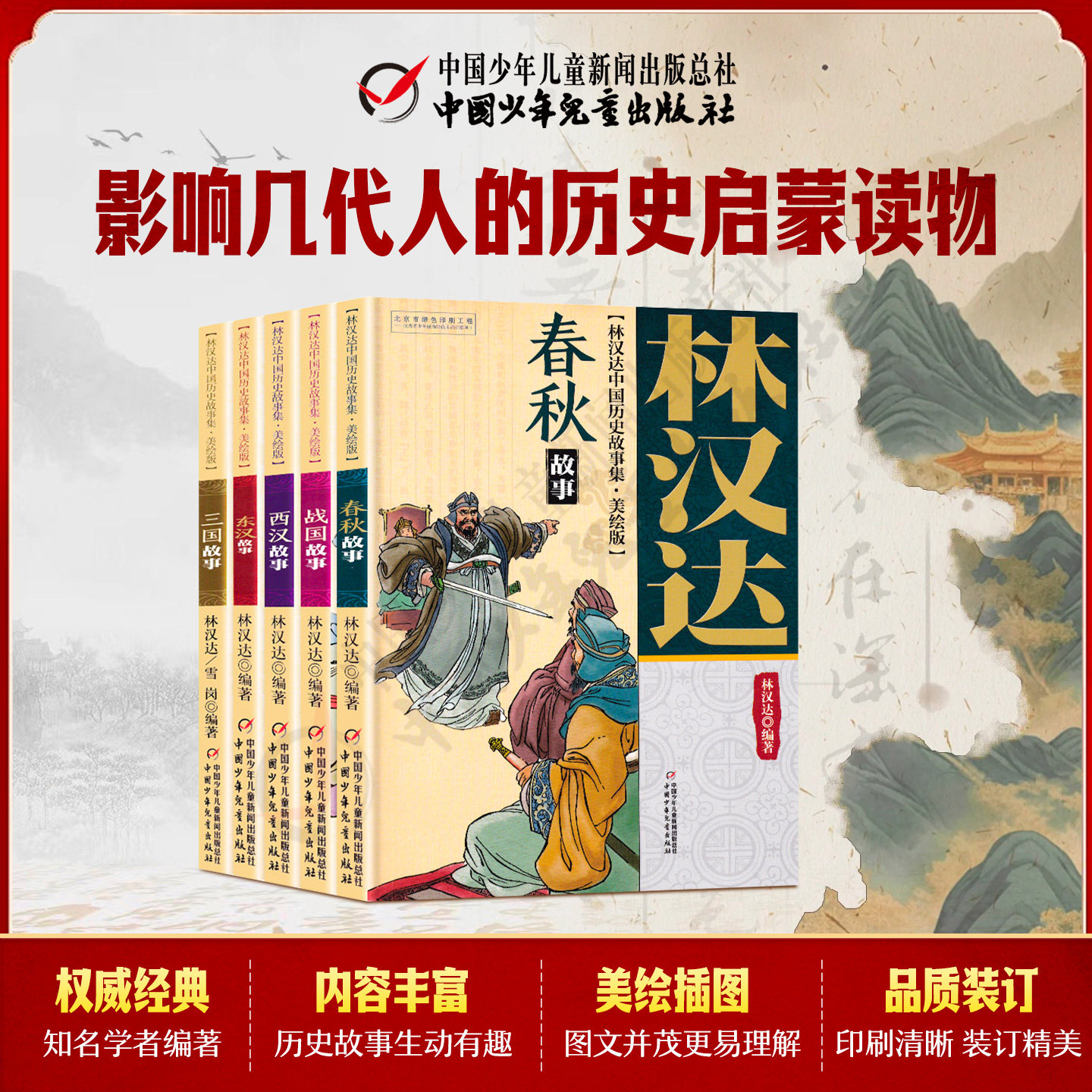 林汉达中国历史故事集美绘版全套5册东汉故事西汉故事春秋战国故事 6-12岁少年儿童中小学生课外阅读书籍中国少年儿童出版社旗舰店