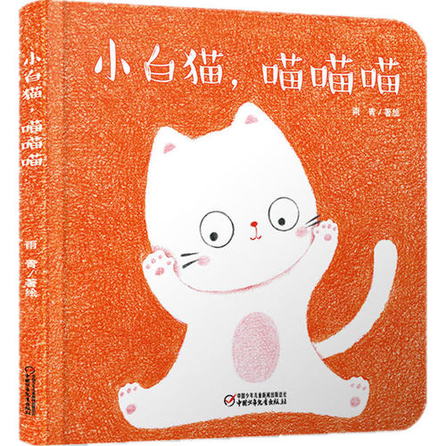 小白猫 喵喵喵 0-1-2-3-4-5-6岁婴幼儿认知绘本图画书 颜色认知友爱趣味艺术启蒙漫画书 早教启蒙益智书籍 中国少年儿童出版社