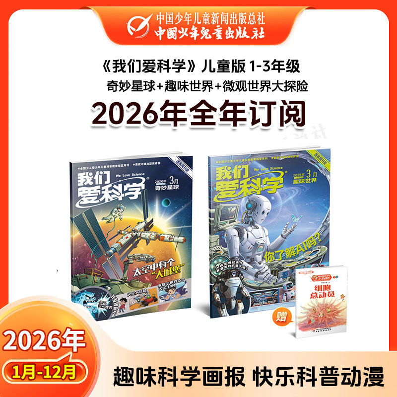 《我们爱科学》2026年1-12月全年订阅 我们爱科学儿童版/少年版/科学大侦探  1-3年级1-6年级 6-12岁 小学生科普百科儿童文学杂志