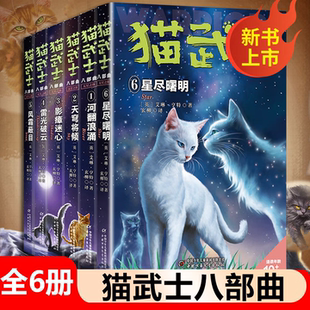 【新书首发】无星之族6星尽曙明 猫武士八部曲无星之族全六册 猫武士小学年级7-14岁小学生课外书推荐阅读故事书动物小说官方正版