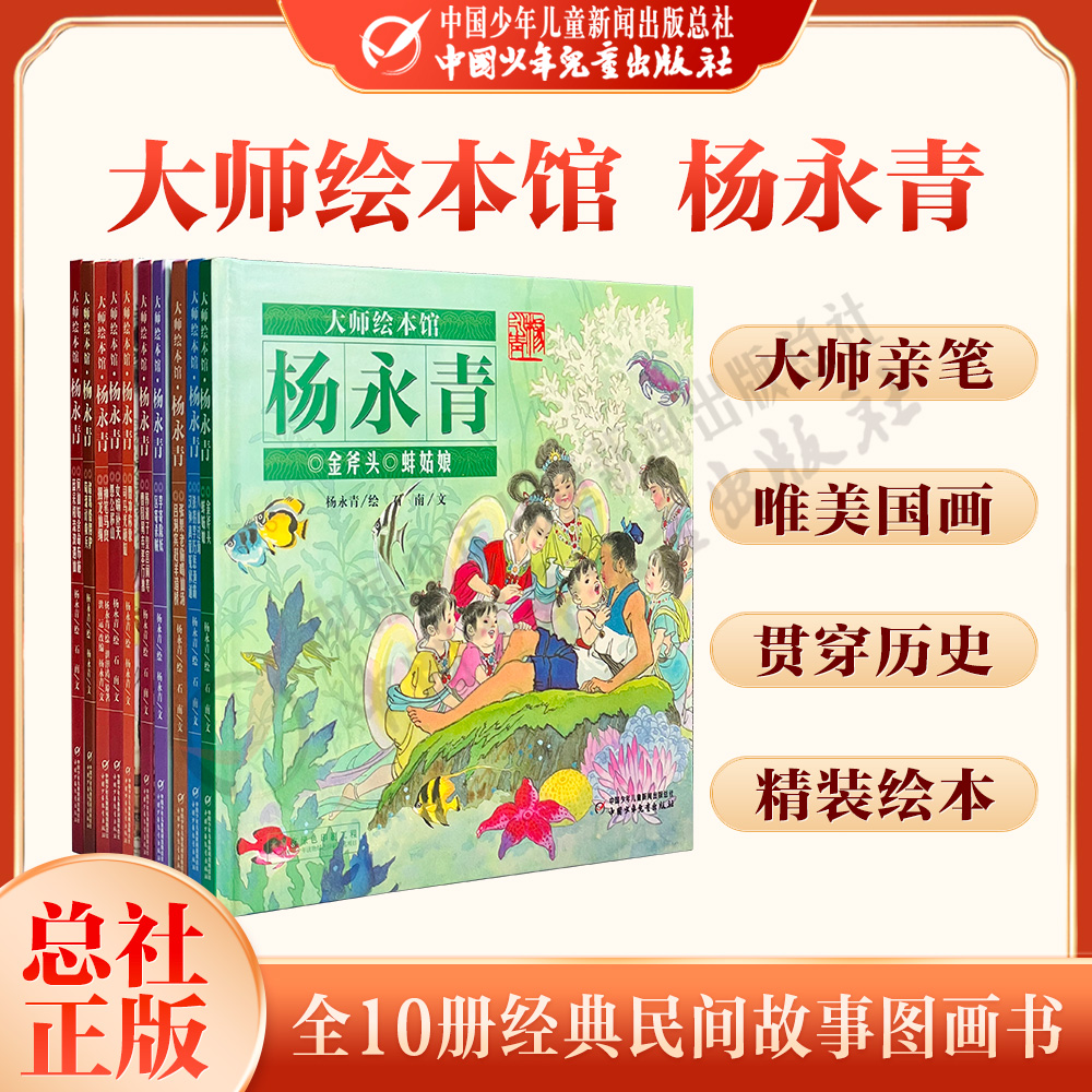 【全10册】大师绘本馆杨永青 经典民间故事 7-10岁儿童绘本 女娲补天愚公移山曹冲称象司马光砸缸神笔马良八仙过海小蝌蚪找妈妈