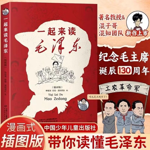 【中少正版】一起来读毛泽东插画版 精装平装任选 韩毓海,陈磊·混知团队新作读懂毛泽东传的故事青少版选集纪念毛泽东诞辰130周年