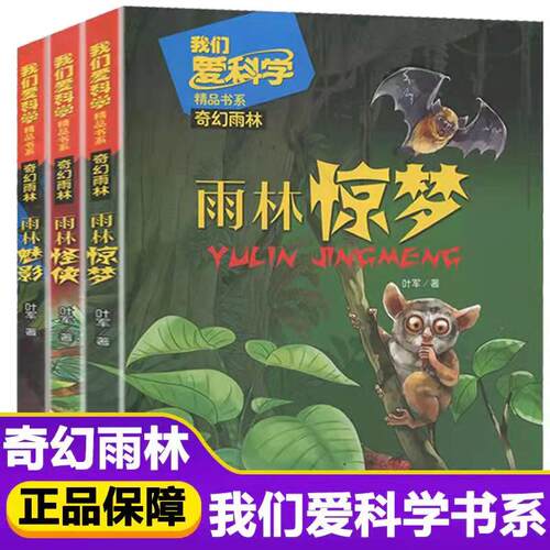 我们爱科学系列 独具特色的雨林知识书籍