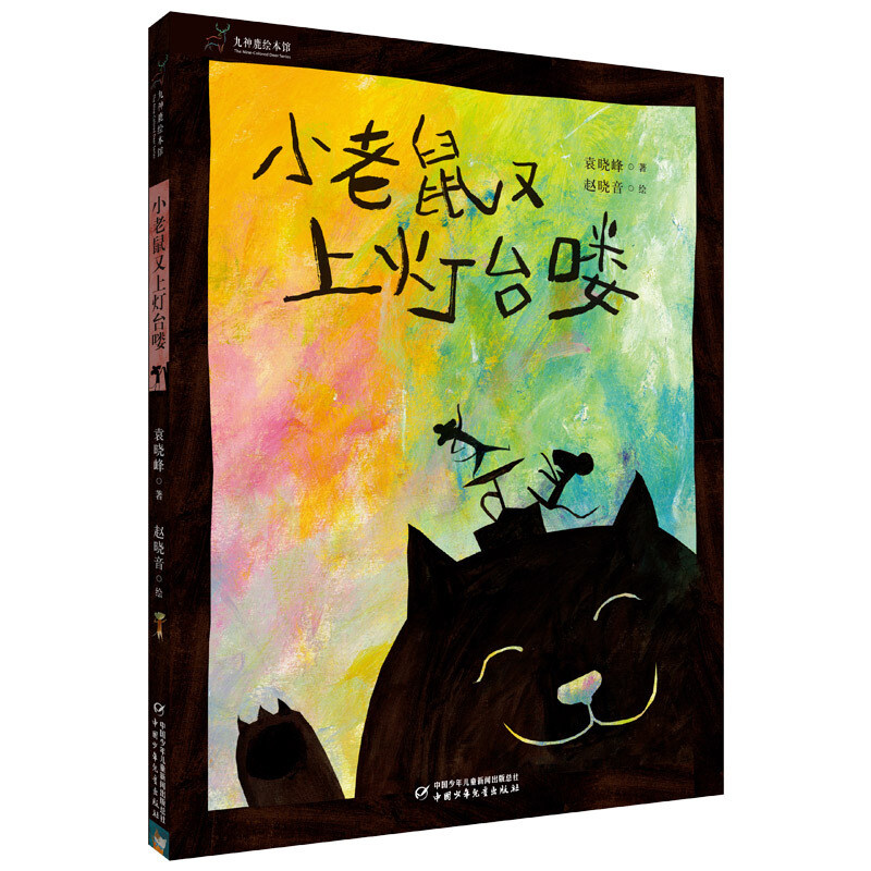 【点读绘本】小老鼠又上灯台喽 精装硬壳 九神鹿绘本馆系列正版3-6岁幼儿适读 老师推荐图画书童谣小学生课外阅读书籍亲子读本高性价比高么？