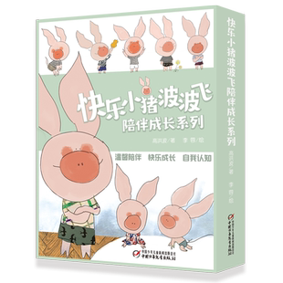 社旗舰店官方正版 快乐小猪波波飞陪伴成长系列 关爱孩子心灵成长中国少年儿童出版 3岁以上适读 书籍 全10册