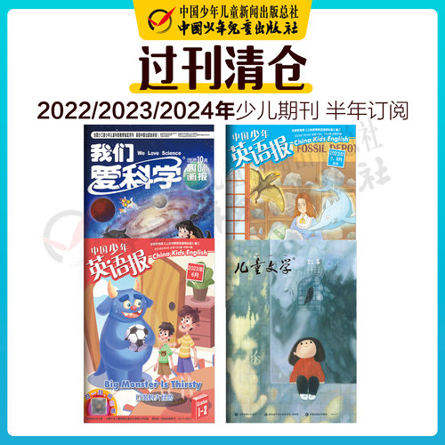 【过刊清仓】2022年/2023年/2024年少儿期刊半年订阅 我们爱科学 儿童文学 1-6年级 6-15岁适读 中国少年儿童出版社旗舰店官方正版