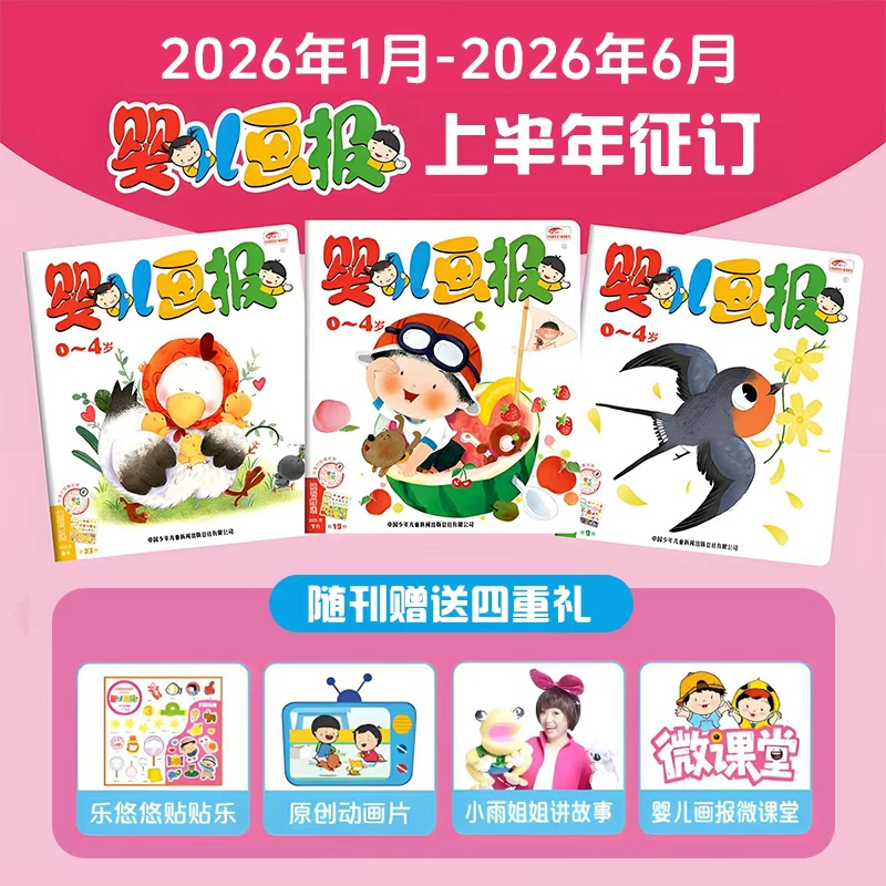 2026年婴儿画报半年刊订阅