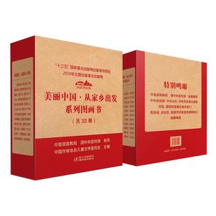 系列图画书 美丽中国·从家乡出发 全套35册 第四届全国青少年5 总社正版 12岁文化精品图书作品中国少年儿童新闻出版 精装
