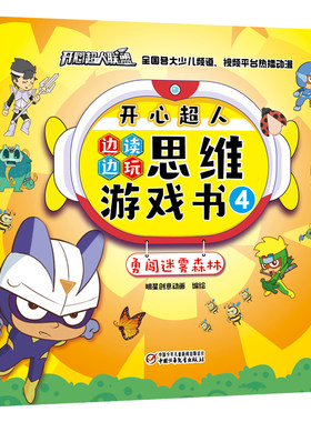 开心超人边读边玩思维游戏书4