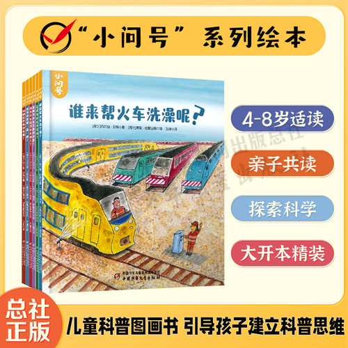 小问号系列绘本4-8岁儿童科普书