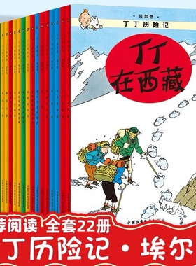 【中少正版】丁丁历险记 6-12岁儿童绘本漫画动画片连环画卡通故事书 课外阅读儿童文学经典 大开本小开本经典收藏版 全套22册