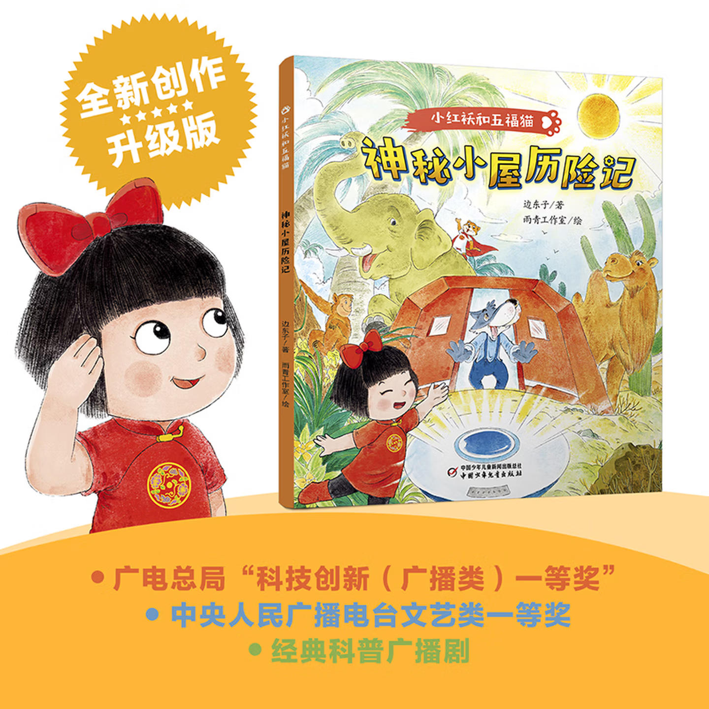 小红袄和五福猫系列 神秘小屋历险记 它们也是机器人！彩绘版 6-12岁小学生课外阅读书籍 儿童科普童话故事绘本亲子共读睡前图画书