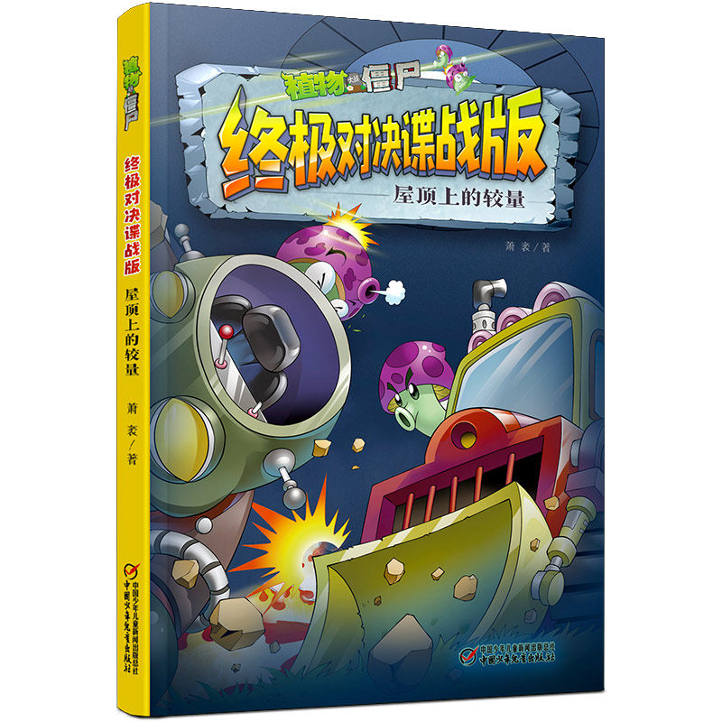 植物大战僵尸终极对战谍战版·屋顶上的较量
