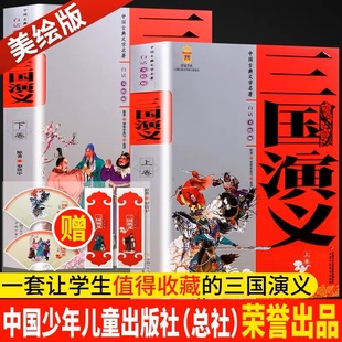 三国演义上卷下卷 青少年小学生白话文版 正版 原著 14岁 古典四大名著美绘版 中小学生课外阅读畅销书籍