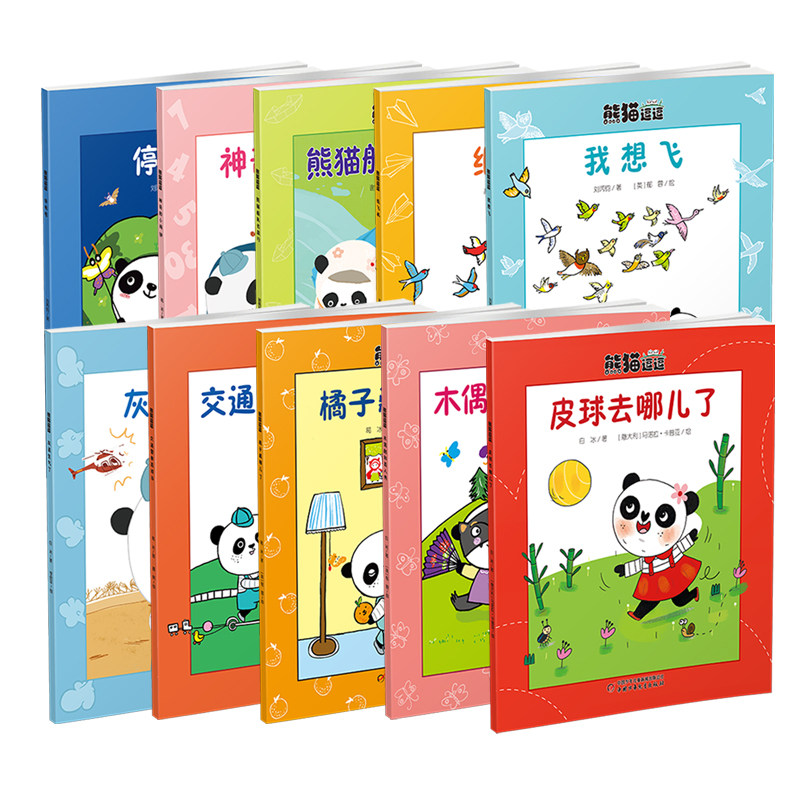 【官方正版】熊猫逗逗 全套10册 3-7岁适读培养孩子规则意识 积极乐观育儿理念温暖有趣生活故事中国少年儿童出版社