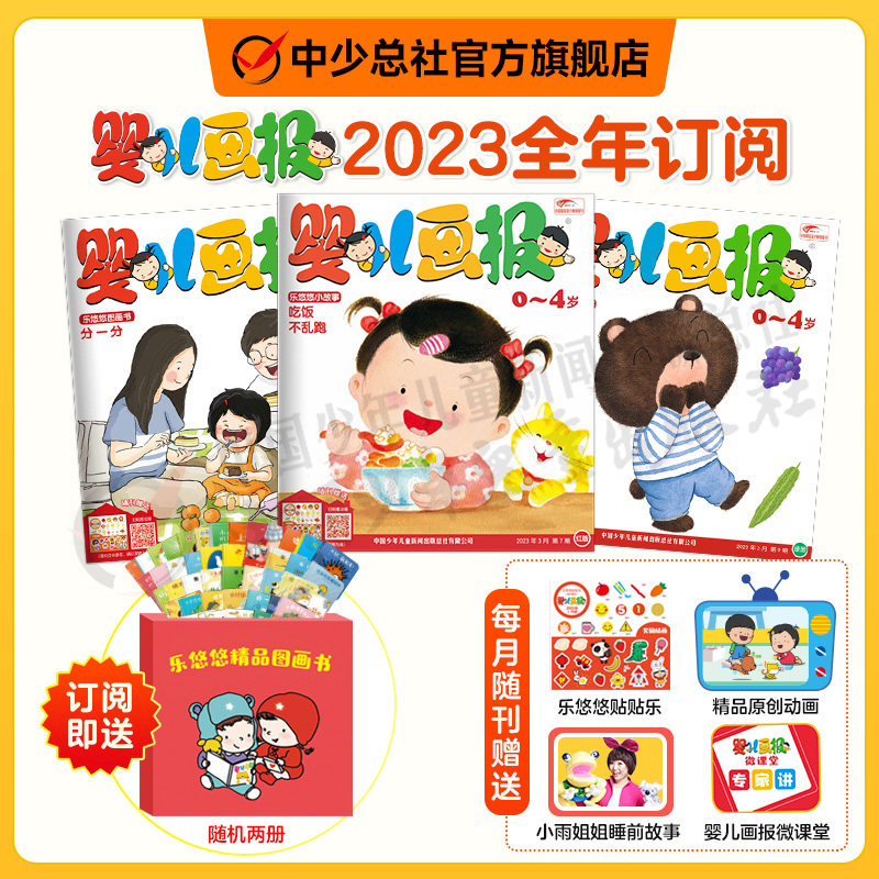 【1-11月现货】婴儿画报2023/2024年全年订阅0-4岁儿童画报共12期36册绘本阅读红袋鼠点读笔婴儿画报官方旗舰店属于什么档次？