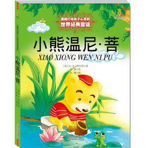 小熊温尼·菩 最能打动孩子心灵的世界经典童话 6-12岁儿童中小学优秀童话故事 全彩大开本 睡前故事书 中国少年儿童出版社 正版