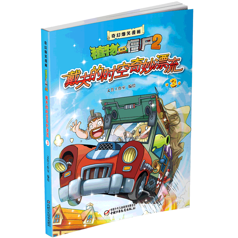 植物大战僵尸2 奇幻爆笑漫画 戴夫的时空奇妙漂流1/3 6-12岁儿童图书读物 必读小学生课外书籍 畅销童书 中国少年儿童出版社 正版