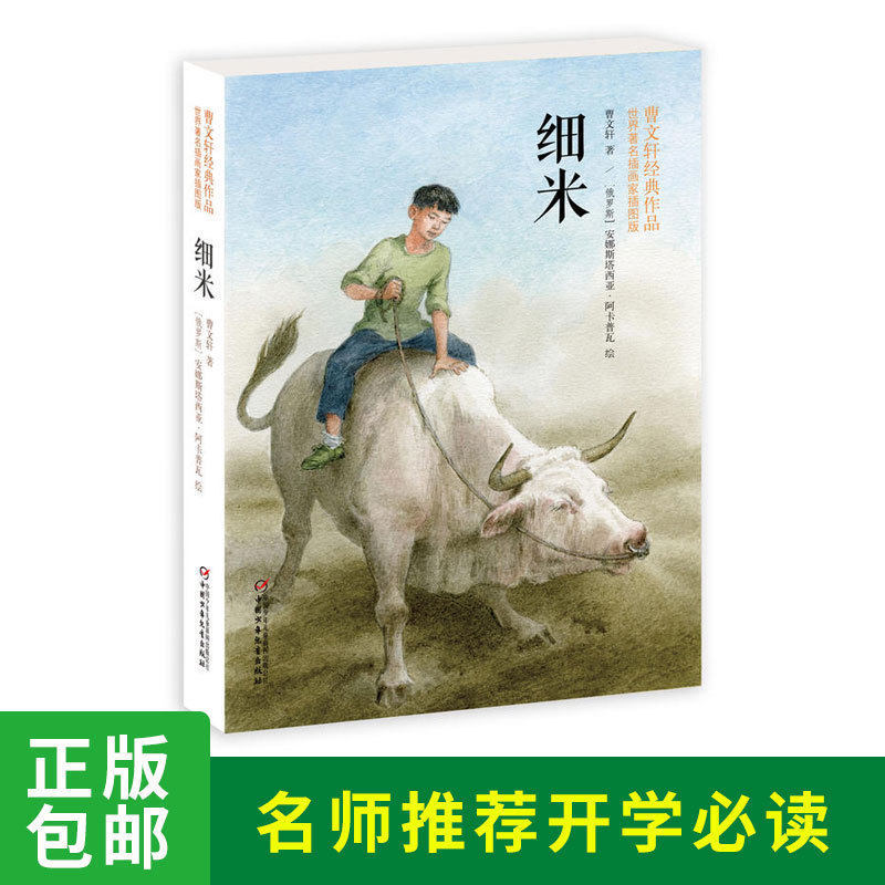 细米插图版 曹文轩纯美小说 正版朗读者曹文轩儿童文学书籍 一二三四五六年级6-7-8-9-12岁小学生课外阅读绘本 中国少年儿童出版社