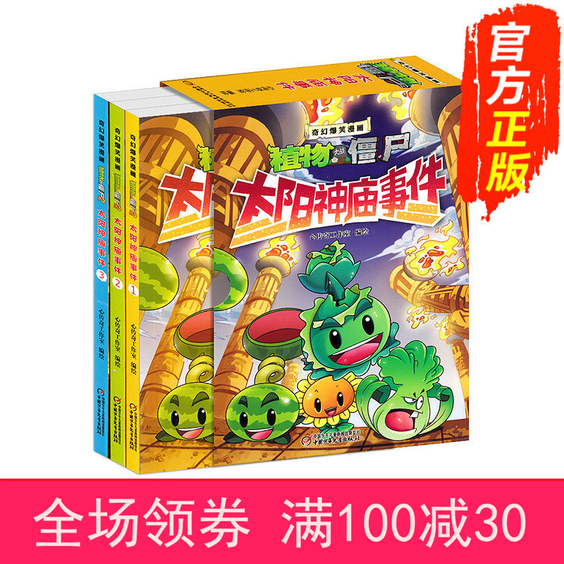 包郵 禮盒裝共三冊 太陽神廟事件奇幻爆笑漫畫 植物大戰僵尸 科學漫畫歷史 搞笑動漫 兒童漫畫書 6-7-9-10-12歲小學生繪本故事書