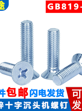 镀锌十字沉头螺丝平头镙钉GB819-76机螺钉M3M4M5M6M8*10/12-60mm