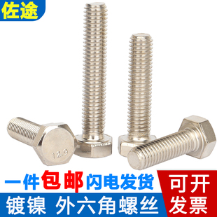 12.9级高强度DIN933镀镍螺丝钉M5M6M8M10M12M16M24全牙外六角螺栓