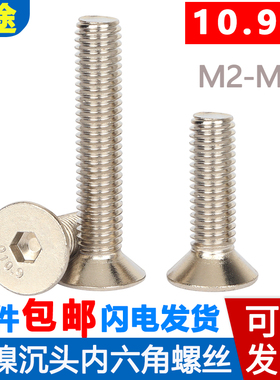 10.9级镀镍沉头内六角螺丝钉栓银白色平圆杯头M2M3M4M5M6M8M10M12