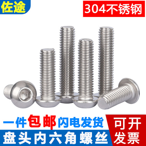 304不锈钢盘头半圆头内六角螺丝