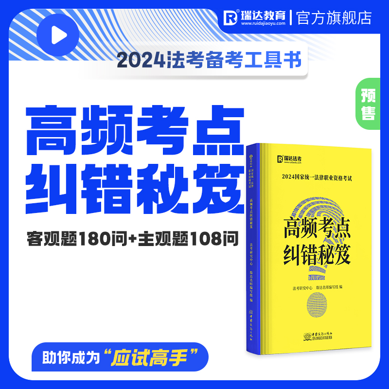 瑞达法考2024法律职业资格考试高频考点纠错秘笈客观题180问主观题108问总结核心考点高频易错题强化提升阶段图书讲义教材资料预售 书籍/杂志/报纸 法律职业资格考试 原图主图