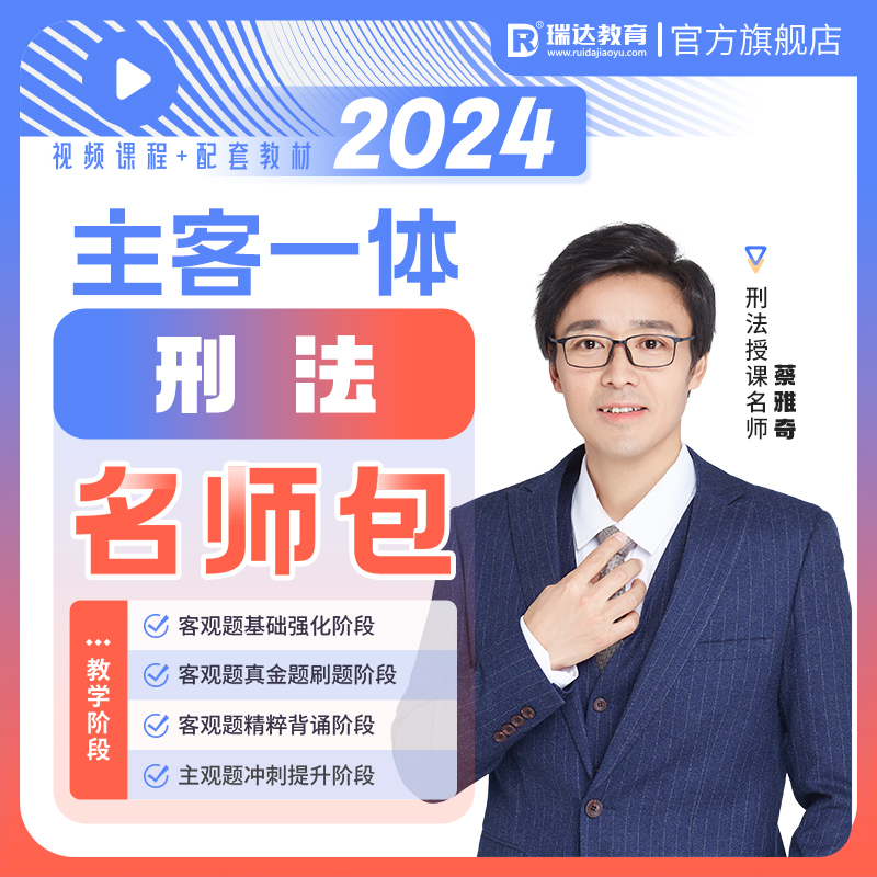 瑞达法考2024蔡雅奇刑法主客观题一体名师学习包书课视频网课资料 教育培训 司法考试 原图主图