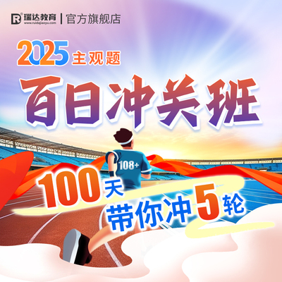 瑞达法考2025法律职业资格考试e学主观题百日冲关班在线课程