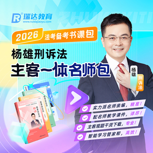 瑞达法考2026杨雄刑诉主客观题一体名师学习包书课网课资料分批发