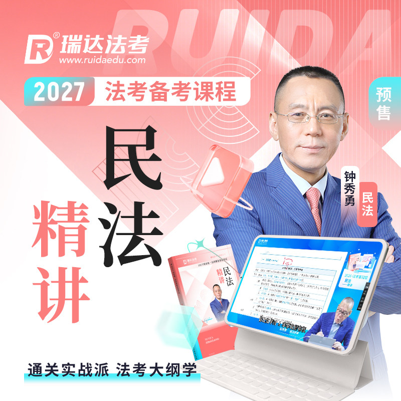 瑞达法考2027钟秀勇讲民法之客观题精讲包加密视频课程资料预售