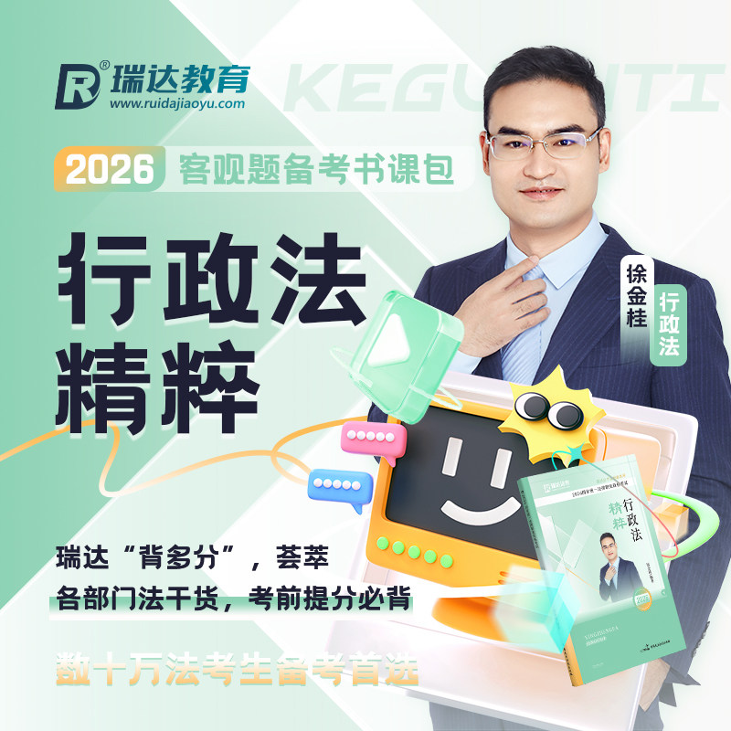 瑞达法考2026徐金桂讲行政法客观题精粹书课包强化讲义课程配资料