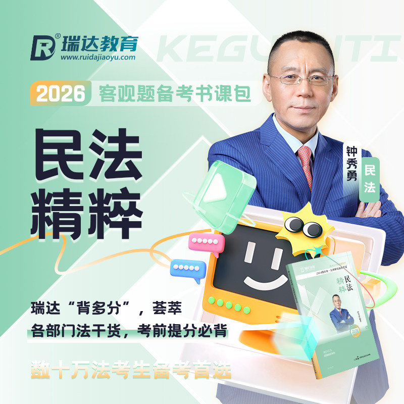 瑞达法考2026钟秀勇讲民法客观题精粹书课包强化讲义课程配套资料 - 实物图