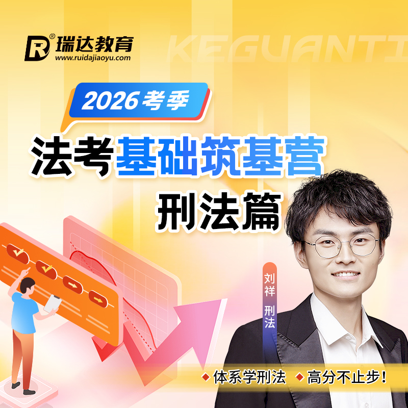瑞达法考 2026年e学客观题法考基础筑基营刘祥刑法篇在线网络课程