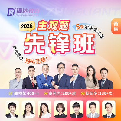 瑞达法考2026法律职业资格考试e学主观题先锋班在线网络课程