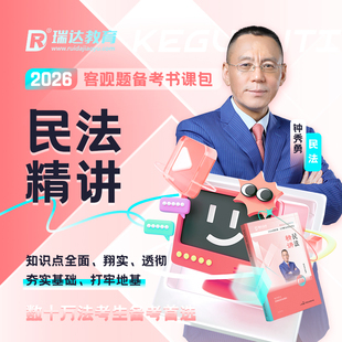 瑞达法考2026钟秀勇讲民法之客观题精讲书课包网络课程配套资料