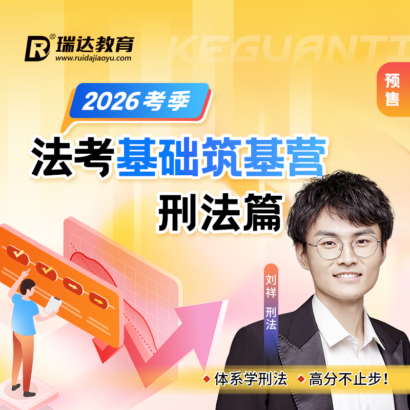 瑞达法考 2026年e学客观题法考基础筑基营刘祥刑法篇在线网络课程