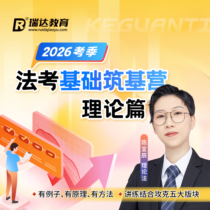 瑞达法考 2026年e学客观题法考基础筑基营陈宣辰理论篇网络课程