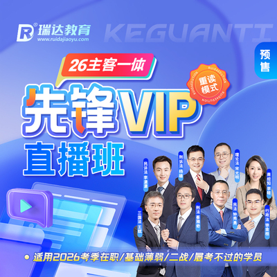 瑞达法考 2026年e学客观题主客一体先锋VIP直播班网络课程