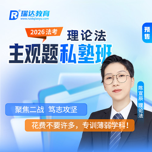 瑞达法考2026法律职业资格考试e学主观题私塾班理论法陈宣辰网课