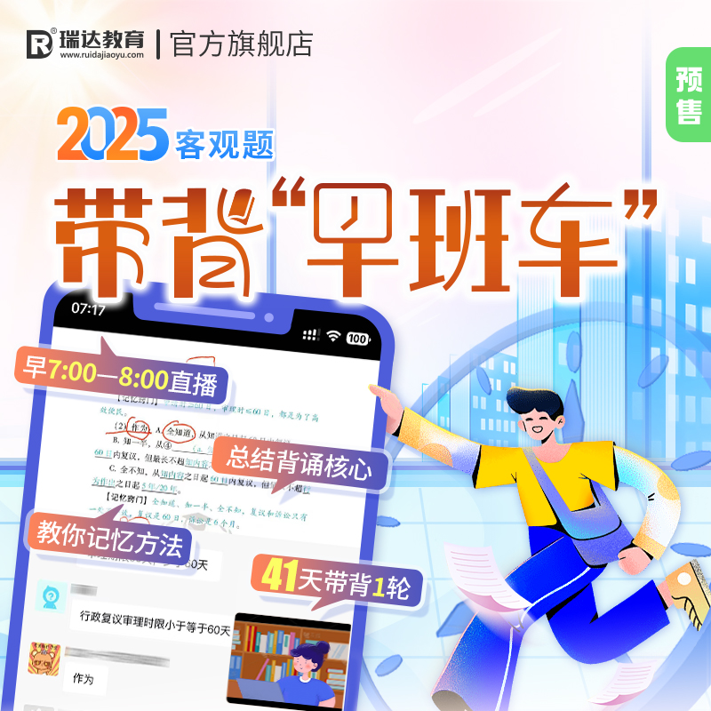 瑞达法考2025法律职业资格考试e学客观题带背早班车第1期在线课程