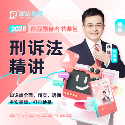 瑞达法考2026杨雄讲刑诉法之客观题精讲书课包网络课程配资料预售