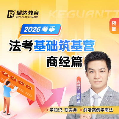 瑞达法考 2026年e学客观题法考基础筑基营王建华商经篇网络课程