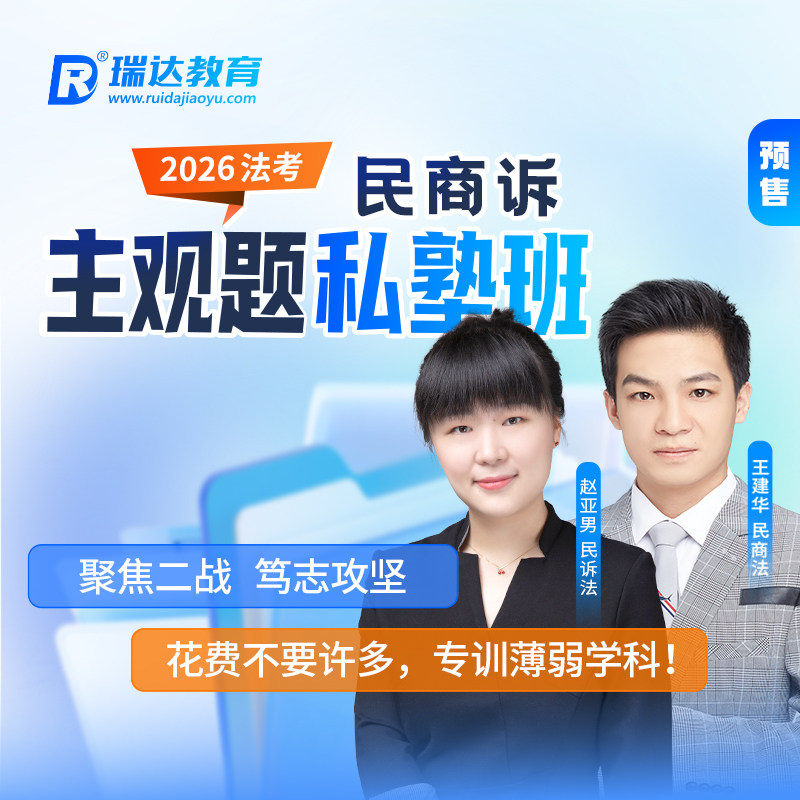 瑞达法考2026年e学主观题私塾班民商诉王建华赵亚男在线网络课程