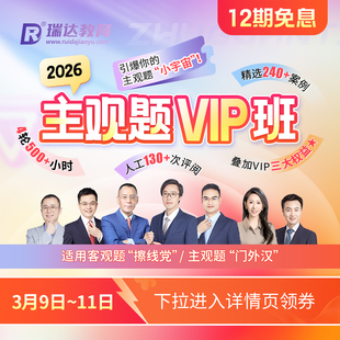 瑞达法考 2026法律职业资格考试e学主观题VIP班在线网络课程