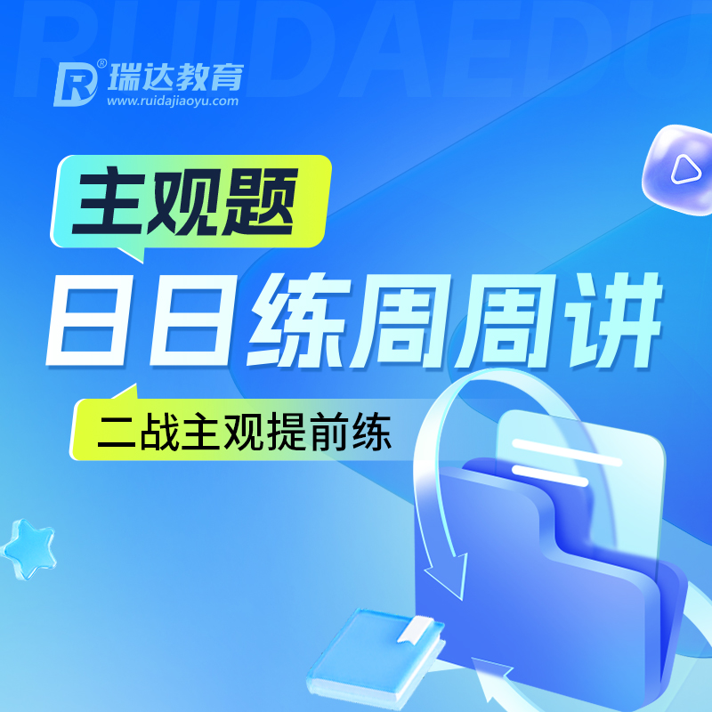 瑞达法考 2026e学主观题日日练周周讲集训营在线网络课程