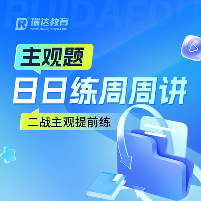 瑞达法考 2026e学主观题日日练周周讲集训营在线网络课程